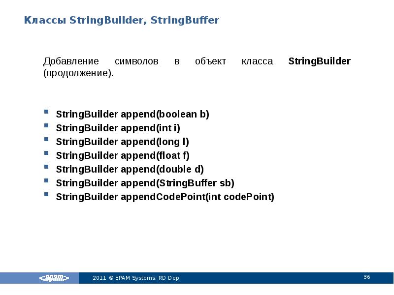 Классы StringBuilder, StringBuffer
Добавление символов в объект класса StringBuilder (продолжение).
StringBuilder Классы StringBuilder, StringBuffer
Добавление символов в объект класса StringBuilder (продолжение).
StringBuilder
