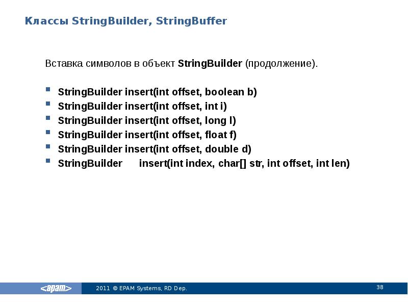 Классы StringBuilder, StringBuffer
Вставка символов в объект StringBuilder (продолжение).
StringBuilder insert(int Классы StringBuilder, StringBuffer
Вставка символов в объект StringBuilder (продолжение).
StringBuilder insert(int