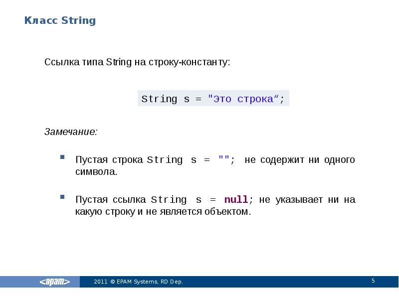 Класс String
Ссылка типа String на строку-константу:
Класс String
Ссылка типа String на строку-константу: