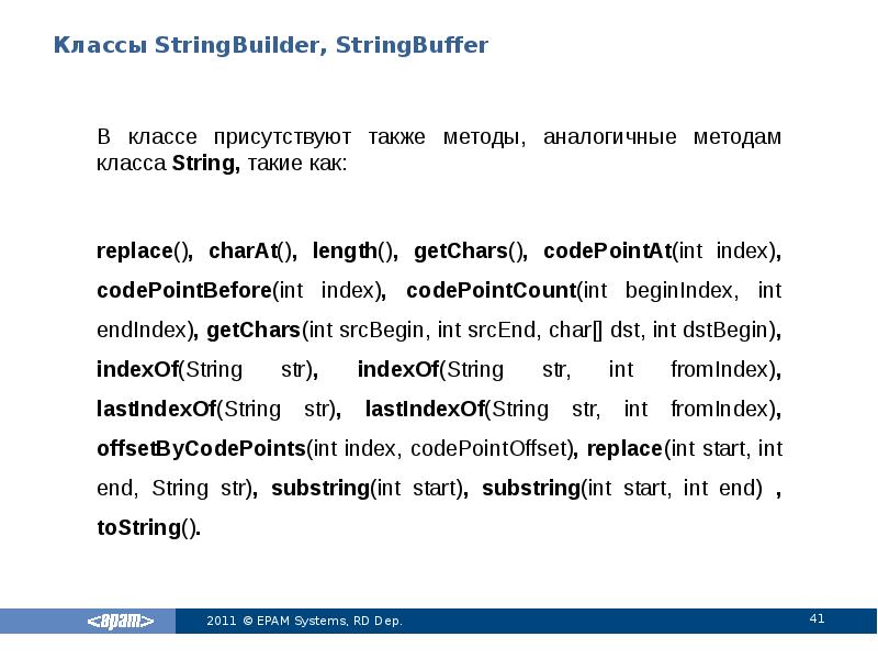 Классы StringBuilder, StringBuffer
В классе присутствуют также методы, аналогичные методам класса Классы StringBuilder, StringBuffer
В классе присутствуют также методы, аналогичные методам класса
