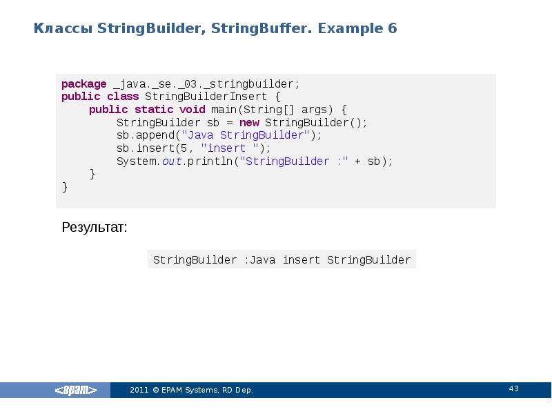 Классы StringBuilder, StringBuffer. Example 6
Результат: Классы StringBuilder, StringBuffer. Example 6
Результат: