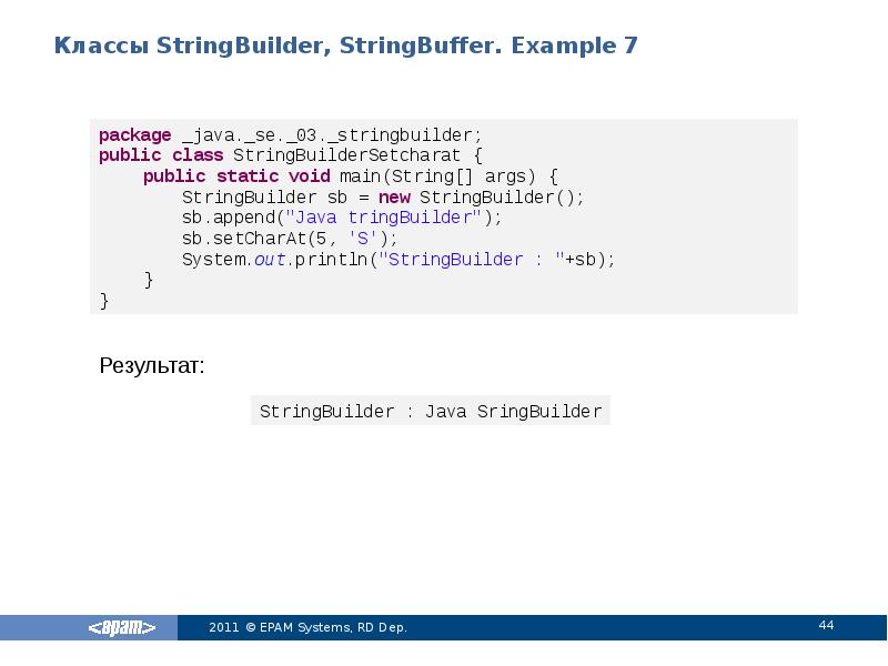 Классы StringBuilder, StringBuffer. Example 7
Результат: Классы StringBuilder, StringBuffer. Example 7
Результат: