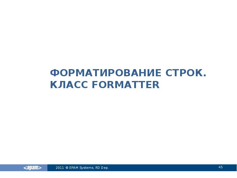 Форматирование строк. Класс formatter Форматирование строк. Класс formatter