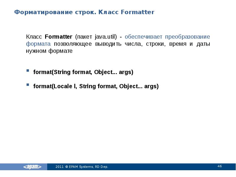 Форматирование строк. Класс Formatter
Класс Formatter (пакет java.util) - обеспечивает преобразование Форматирование строк. Класс Formatter
Класс Formatter (пакет java.util) - обеспечивает преобразование