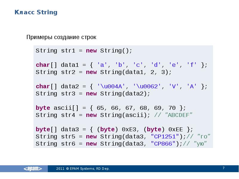 Класс String
Примеры создание строк Класс String
Примеры создание строк
