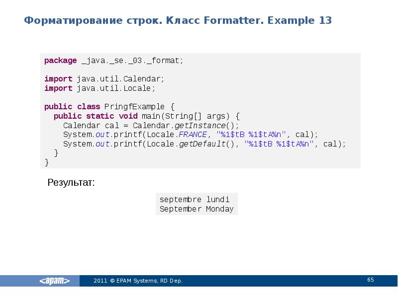 Форматирование строк. Класс Formatter. Example 13
Результат: Форматирование строк. Класс Formatter. Example 13
Результат: