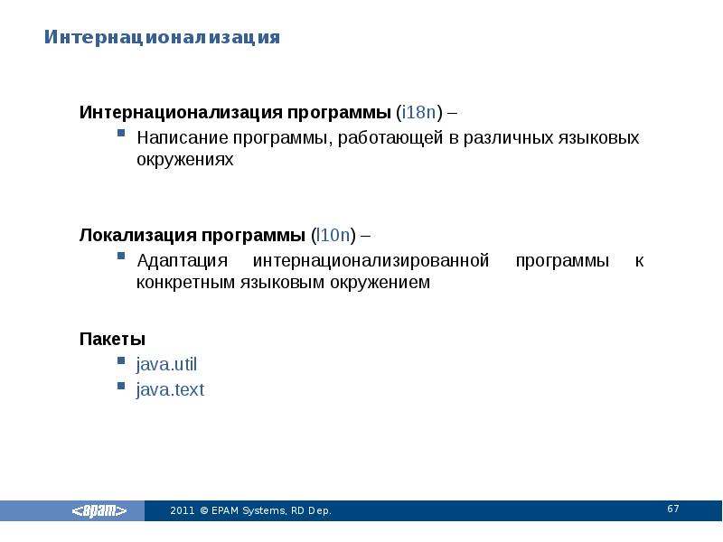 Интернационализация
Интернационализация программы (i18n) –
Написание программы, работающей в различных языковых Интернационализация
Интернационализация программы (i18n) –
Написание программы, работающей в различных языковых