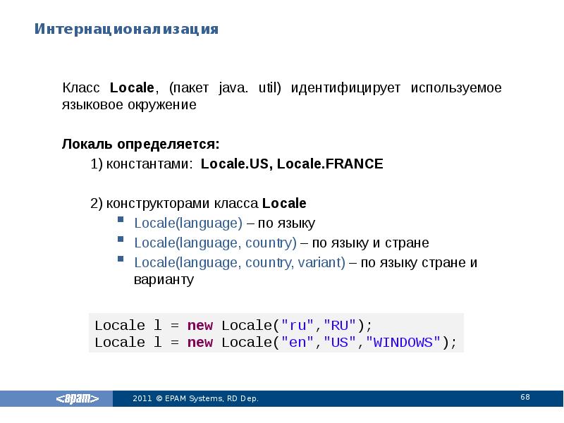 Интернационализация
Класс Locale, (пакет java. util) идентифицирует используемое языковое окружение
Локаль Интернационализация
Класс Locale, (пакет java. util) идентифицирует используемое языковое окружение
Локаль