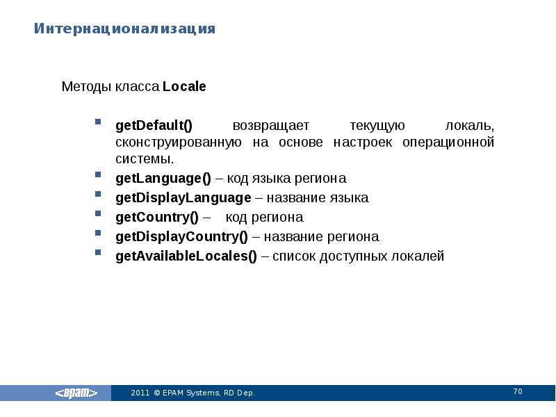Интернационализация
Методы класса Locale
getDefault() возвращает текущую локаль, сконструированную на основе Интернационализация
Методы класса Locale
getDefault() возвращает текущую локаль, сконструированную на основе