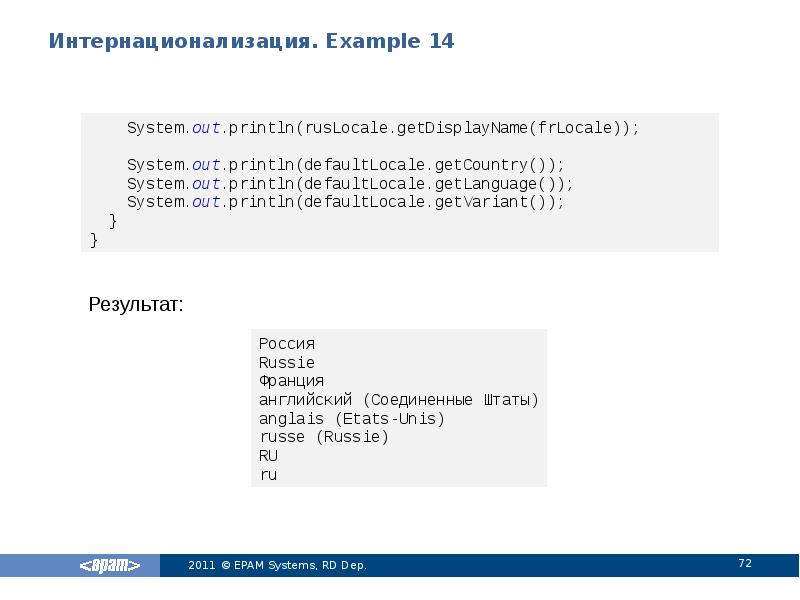 Интернационализация. Example 14
Результат: Интернационализация. Example 14
Результат: