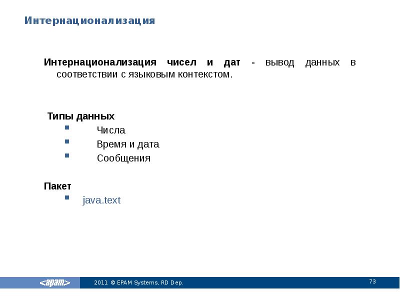 Интернационализация
Интернационализация чисел и дат - вывод данных в соответствии с Интернационализация
Интернационализация чисел и дат - вывод данных в соответствии с