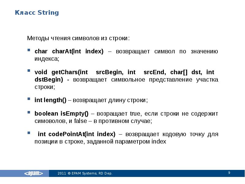 Класс String
Методы чтения символов из строки:
char charAt(int index) – Класс String
Методы чтения символов из строки:
char charAt(int index) –