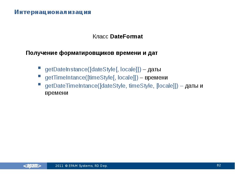 Интернационализация Класс DateFormat Получение форматировщиков времени и дат getDateInstance([dateStyle[, locale]]) –
