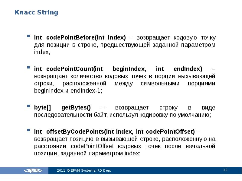 Класс String
int codePointBefore(int index) – возвращает кодовую точку для позиции в Класс String
int codePointBefore(int index) – возвращает кодовую точку для позиции в