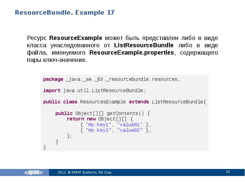 Java ключ значение. Ключ значение java. java resourcebundle properties. example семнадцатый. string унаследован java.