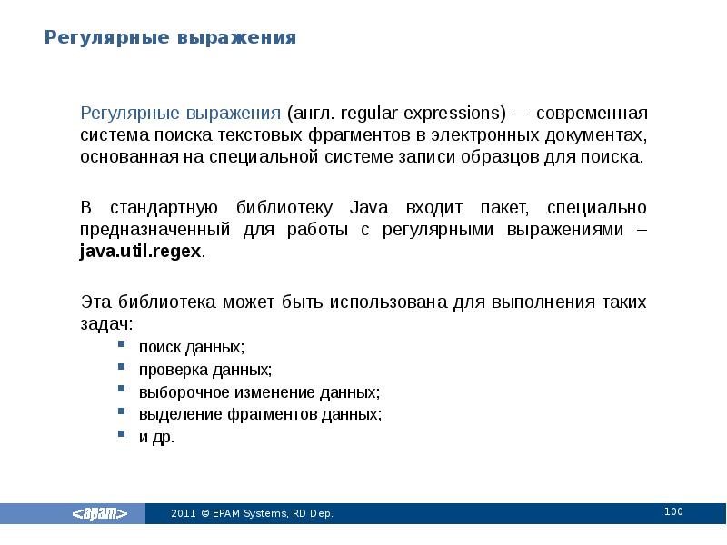 Регулярные выражения
Регулярные выражения (англ. regular expressions) ― современная система поиска Регулярные выражения
Регулярные выражения (англ. regular expressions) ― современная система поиска