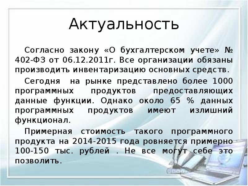 Согласно закону. Актуальность бухгалтерского учета. Актуальность бухгалтера. Актуальность темы инвентаризация основных средств. Актуальность бухгалтерского учета ОС.