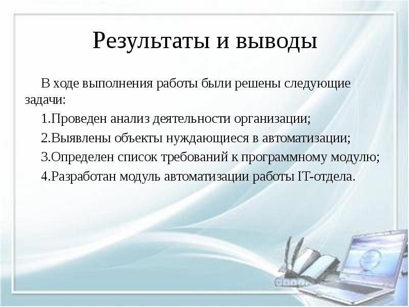 Модуль результата. Задачи it отдела. Требования к программному модулю. Вывод в ходе работы. В ходе работы реализовала следующие задачи.