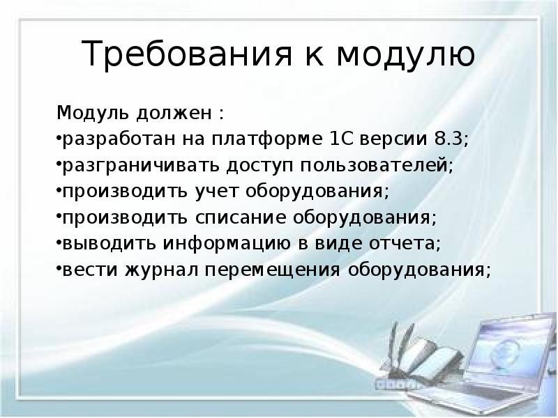 Вывод сведение. Требования к модулю. # Вывод сообщения пользователю. Списываем оборудование ИТ отдела. Вывод про it-отдела.