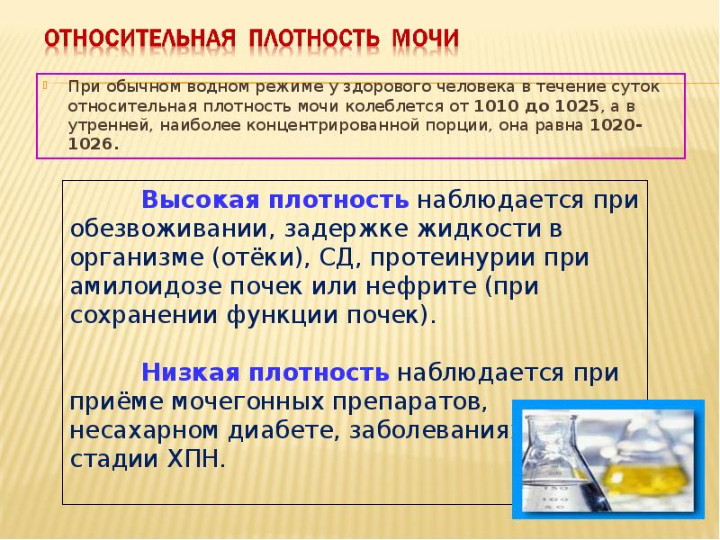 Относительная плотность мочи ниже нормы