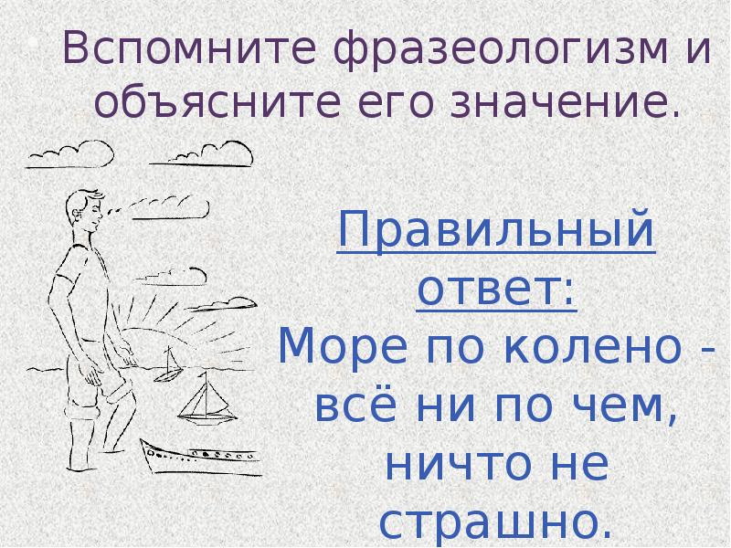 Много воды утекло значение фразеологизма. Море по колено фразеологизм. Море поколено фразеологизм. Море по колено значение фразеологизма. Фразеологизм море по колено происхождение.