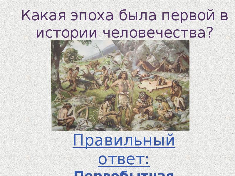 История человечества. Какая эпоха была самой первой в истории человечества. На какие эпохи истории человечества. Какие были эпохи. Какие были эпохи в истории.