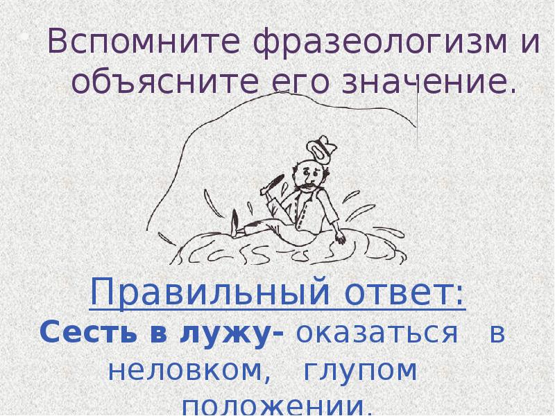 Сесть значение. Сесть в лужу фразеологизм. Фразеологизм объяснить его значение. Вспомнить фразеологизмы. Фразеологизм сел в лужу.