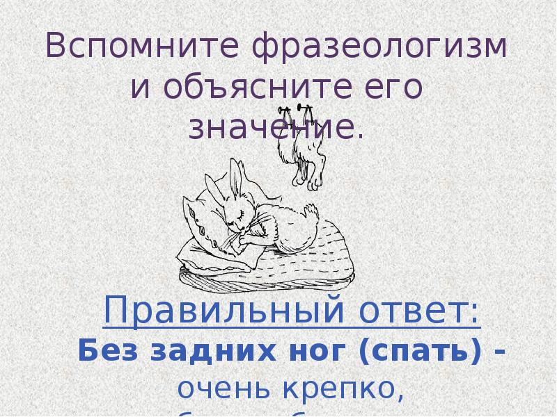 На ходу значение. Без задних ног фразеологизм. Спать без задних ног фразеологизм. Без заднтх нос фразеологизм. Фразеологизмы про сон.