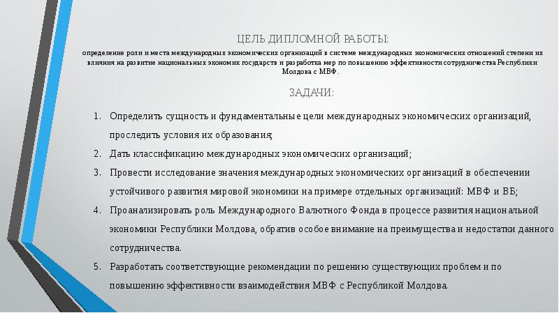 Роль международной экономики. Цели международных экономических организаций. Международные экономические отношения цели. Роль международных организаций в экономическом праве.