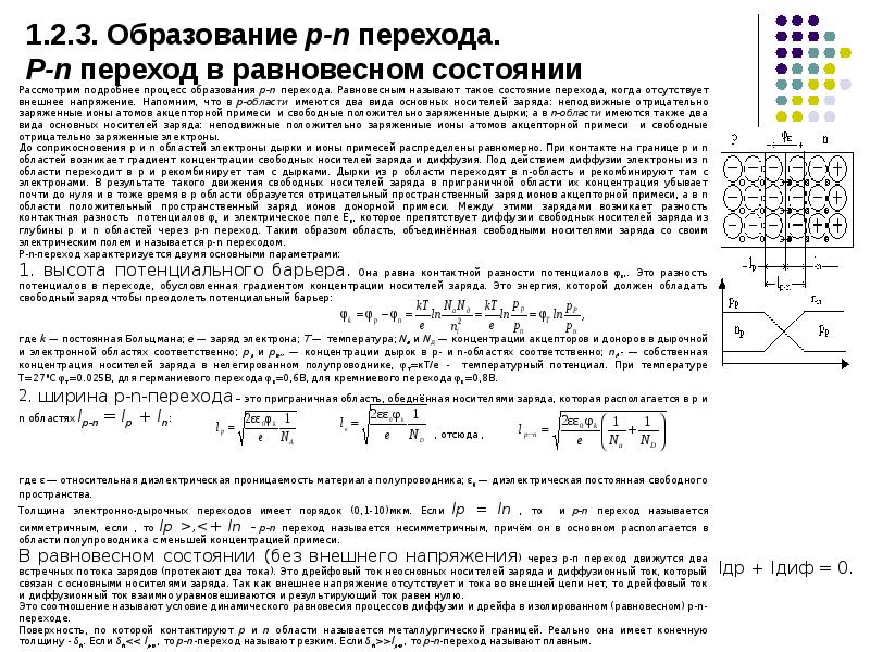 3 п образование. Образование p-n перехода, равновесное состояние. Равновесное состояние p-n перехода. Градиент концентрации примеси в p-n переходе. PN переход в равновесном состоянии.