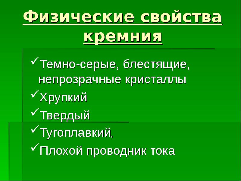 Кремний свойства. Характеристика кремния физические свойства. Физические свойства кремния таблица. Физические и химические свойства кремния. Физ свойства кремния.