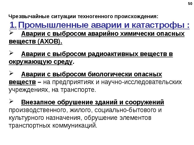 Лекция ситуация. Чрезвычайные ситуации техногенного происхождения. Классификация ЧС техногенного происхождения. Группы ЧС техногенного происхождения. Дайте классификацию ЧС антропогенного происхождения.