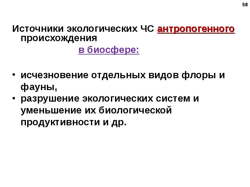 Виды флоров. Источники экологических ЧС. Дайте классификацию ЧС антропогенного происхождения. Биосферные происхождения ЧС. Признаки чрезвычайной ситуации в биосфере.