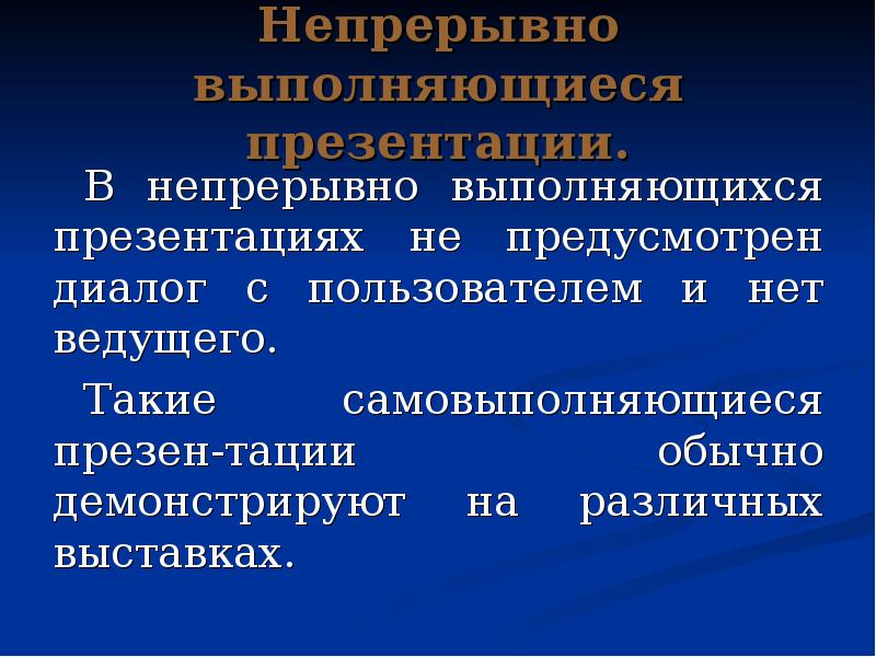 Презен. Непрерывно выполняющиеся презентации это. Непрерывные презентации это. Самовыполняющиеся презентации. Непрерывная презентация примеры.