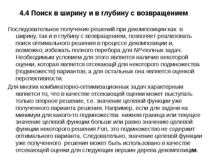 Получение решаться. Поиск оптимального решения. Два основных поиска оптимальных решений. Последовательно с возвращением выбирают. Возвращение – глубина.