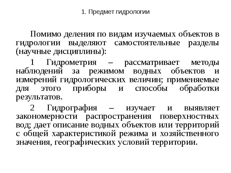 Гидрологического режима водных объектов