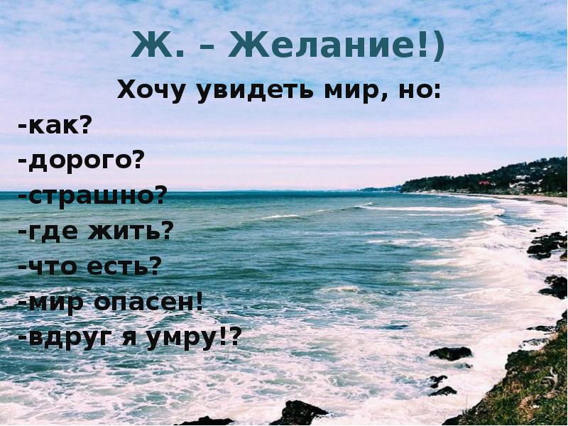 Желания я хочу. Желание хочу. Хочу увидеть мир. Я хочу желания. Желание. Хочется.