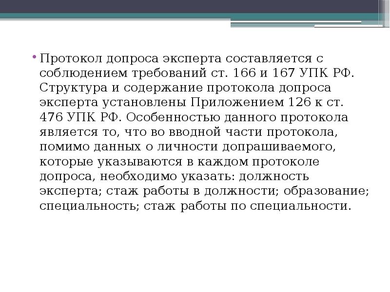 167 упк. Требования предъявляемые к протоколу допроса. Протокол допроса эксперта. Структура и содержание протокола допроса.