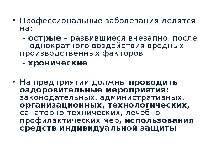 Дайте понятие профессиональное заболевание. Гигиена труда профессиональные заболевания. Гигиена труда профилактика профессиональных заболеваний. Профессиональные заболевания делятся на. Профессиональная болезнь это в гигиене.