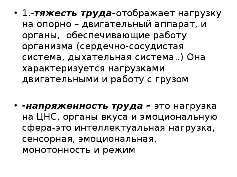 Тяжесть труда. Тяжесть труда гигиена труда. Монотонность гигиена труда. Тяжесть труда 4.1. Тяжесть и напряженность труда гигиена.