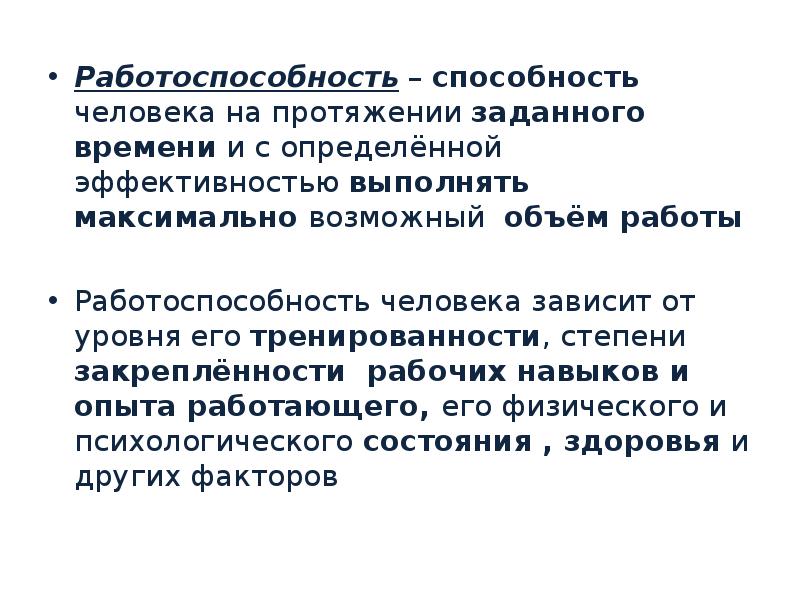 Максимально выполненное. Работоспособность гигиена труда. Работоспособность это способность. Работоспособность человека зависит от:. Работоспособность это гигиена.