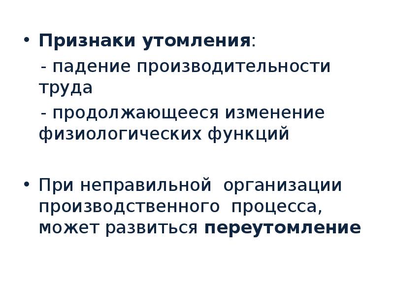 Трудовая деятельность утомление. Утомление гигиена труда. Переутомление гигиена. Признаки утомления гигиена. Профилактика утомления гигиена труда.