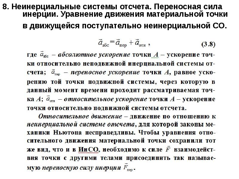 Нисо. Формула кориолисовой силы инерции. Модуль переносной силы инерции. Формула переносной силы инерции. Неинерциальные системы отсчета силы инерции.