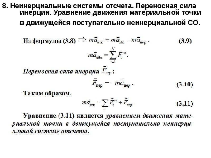 Силы в инерциальной системе отсчета