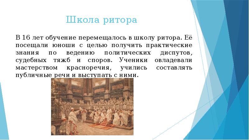 Исторически наиболее. Школа ритора в древнем Риме. Риторические школы в древнем Риме. Воспитание и школа в древнем Риме. Школы в древнем Риме презентация.