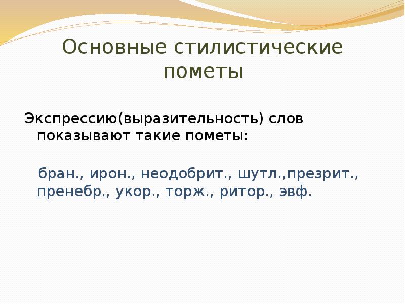 Пометы в словарях. Стилистические пометы. Стилистические словарные пометы. Стилевые и стилистические пометы в словарях. Стилистическая помета.