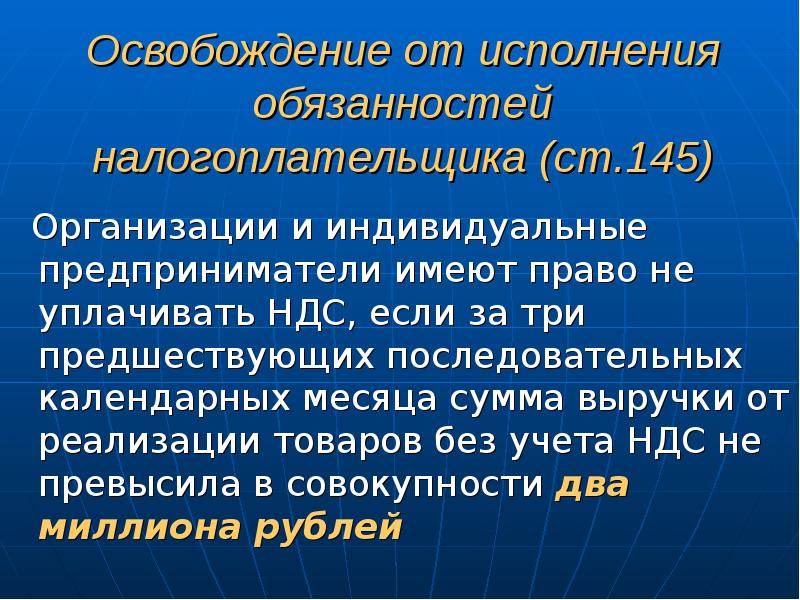 Освобождение от ндс по ст 145