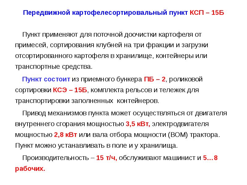 Применил пункт. Картофелесортировальный пункт КСП-15б. Картофелесортировальный пункт КСП-15б характеристики. Картофелесортировальный пункт КСП-15б технические характеристики. Передвижной картофелесортировальный пункт КСП-15б регулировки.