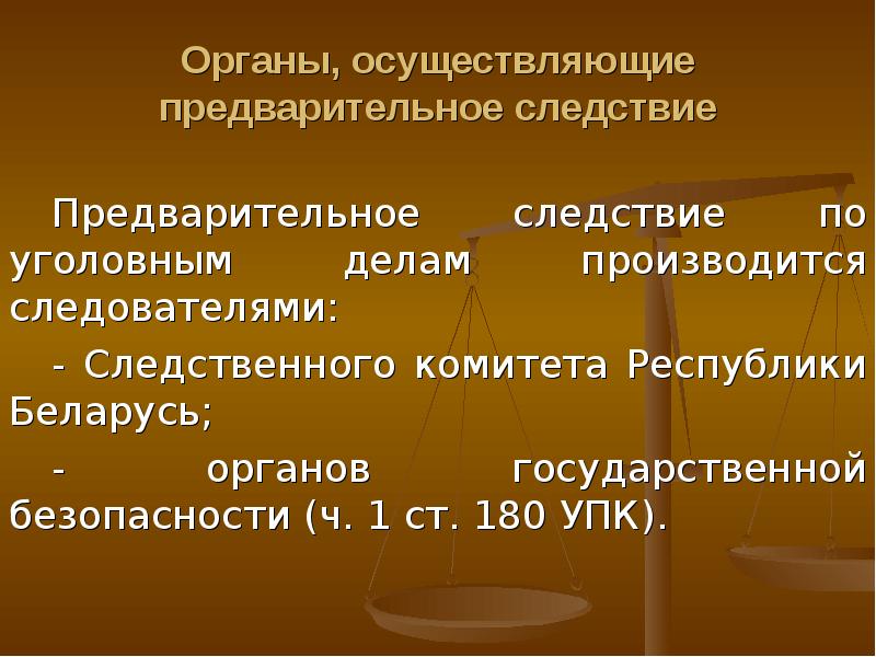 Состав органов предварительного следствия