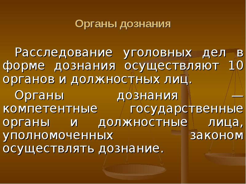 Органы предварительного следствия и дознания